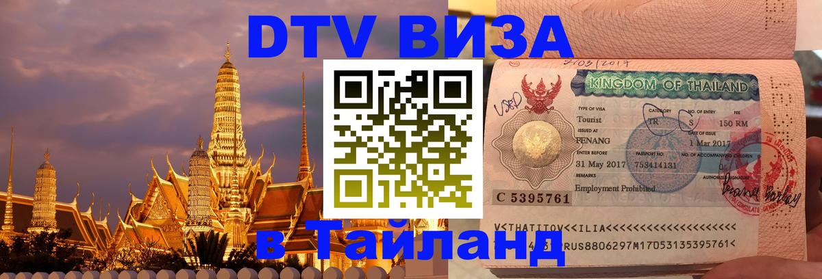 Купить DTV визу в Таиланд 