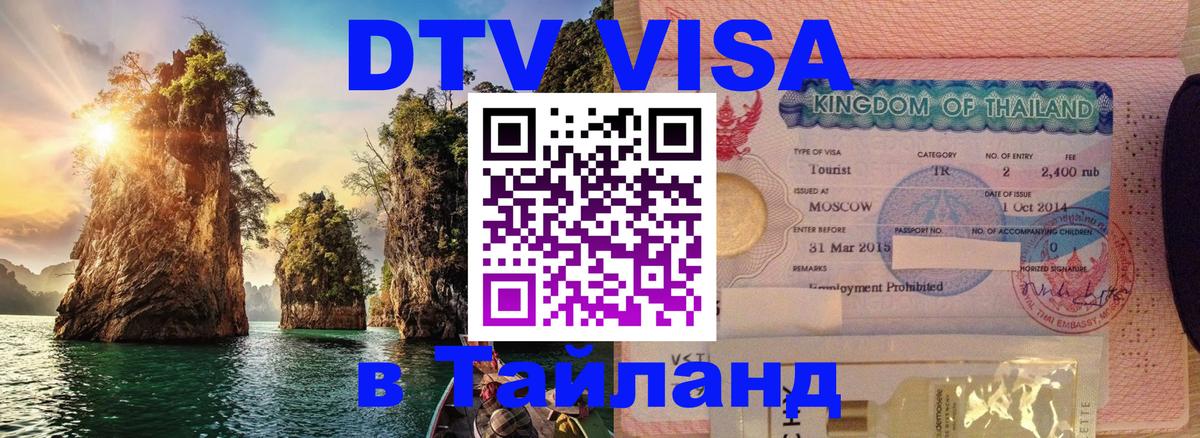 Стоимость и условия DTV визы — оформление в Таиланд под ключ - Таллин 